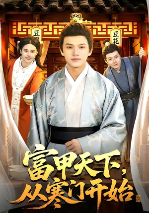 富甲天下，从寒门开始（109集）最新热播短剧抢先看