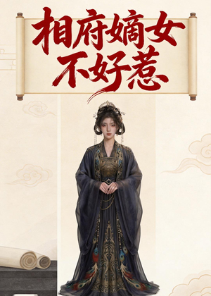 相府嫡女不好惹（19集）嫡女的打脸日常短剧全集免费看