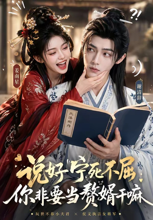 说好宁死不屈，你非要当赘婿干嘛（81集）短剧热播精彩片段