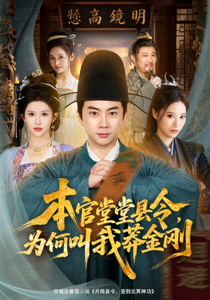 本官堂堂县令，为何叫我莽金刚（80集）口碑爆棚短剧免费看