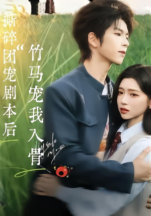 撕碎团宠剧本后，竹马宠我入骨（60集）红果短剧免费看app