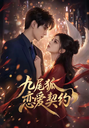 九尾狐恋爱契约（81集）在线观看短剧完整版