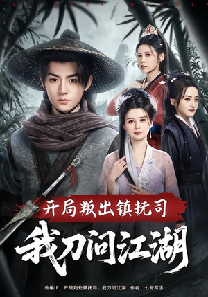 开局叛出镇抚司我刀问江湖（80集）真的爱了这部短剧太好看