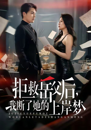 拒救岳父后，我断了她的上岸梦（81集）花生短剧热门短剧