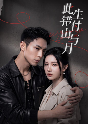 此生错付山与月（80集）热播短剧推荐点击抢先看全集