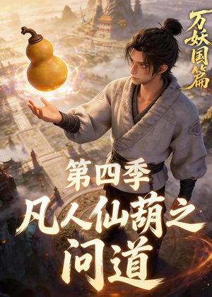凡人仙葫之问道第四季（64集）火爆热播短剧抢先看