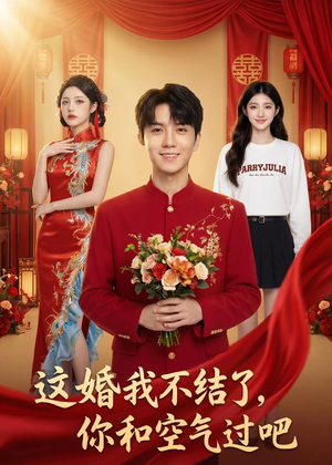这婚我不结了你和空气过吧（45集）短剧全集更精彩