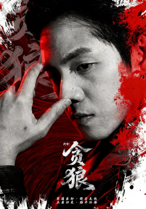 代号：贪狼（61集）熬夜也要追的短剧