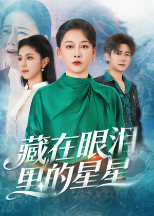 藏在眼泪里的星星（60集）热门短剧推荐推荐