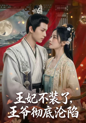 王妃不装了，王爷彻底沦陷（53集）热门短剧抢先看