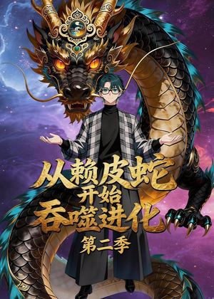 从赖皮蛇开始吞噬进化第二季（63集）短剧全集幕后花絮版