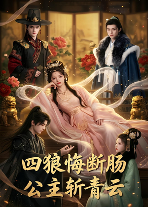 四狼悔断肠,公主斩青云（63集）独家短剧内容免费看