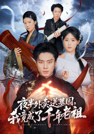 夜半外卖送墓园，我竟成了千年老祖（66集）排行榜前十短剧