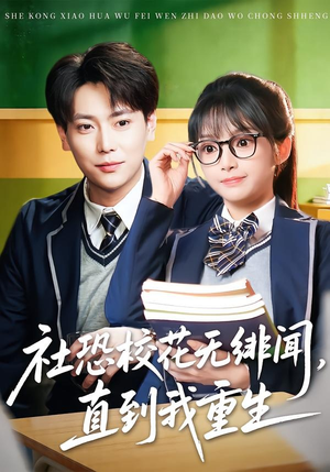 社恐校花无绯闻，直到我重生（68集）短剧太好看了吧