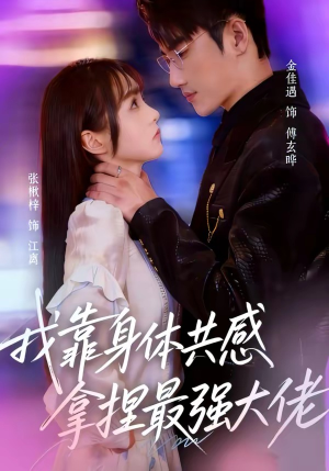 我靠身体共感拿捏最强大佬（73集）超甜短剧抢先看