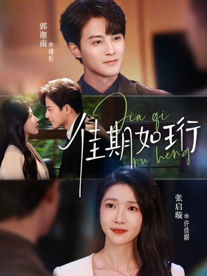 佳期如珩（79集）排行榜前十短剧免费看