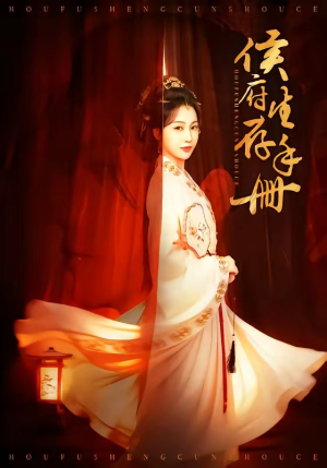 侯府生存手册（76集）全网最快更新短剧免费看