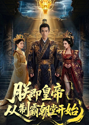 朕即皇帝：从制霸朝堂开始（65集）短剧越看越精彩