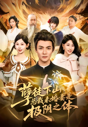 孽徒下山，总裁未婚妻是极阴之体（80集）又发现一个超好看的短剧