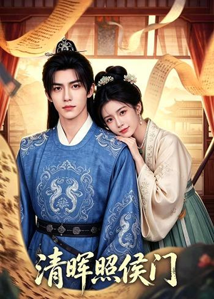 清晖照侯门（53集）热门短剧推荐古装