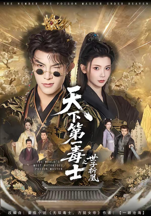 天下第一毒士之世子折凰（82集）甜宠短剧追到爽