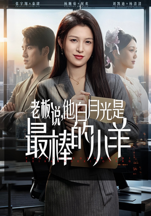 老板说，他白月光是最棒的小羊（60集）红果短剧看全集