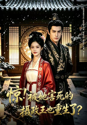 惊！被她害死的摄政王也重生了？（70集）亿人都在追的精彩短剧