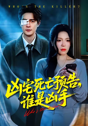 凶宅死亡预告，谁是凶手（78集）短剧追到爽全集完整版