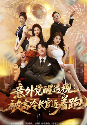 意外觉醒透视：被高冷长官追着跑（75集）推荐热门短剧全集