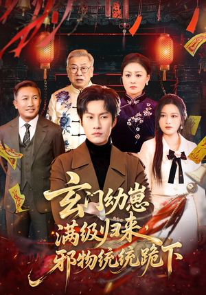 玄门幼崽满级归来，邪物统统跪下（76集）短剧全剧终高清放送