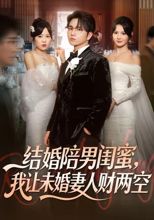 结婚陪男闺蜜，我让未婚妻人财两空（60集）免费观看全集短剧无删减