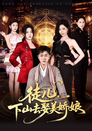 徒儿，下山去娶美娇娘（75集）全网最火爆的短剧