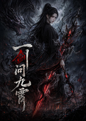 一剑问九霄（80集）热播短剧追不停