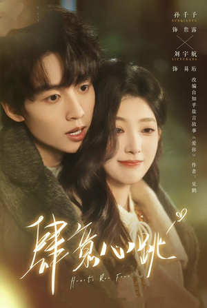 肆意心跳（69集）在线观看全集高清资源的短剧