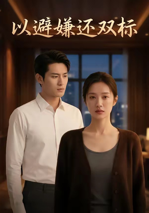 以避嫌还双标（27集）不用花钱看全剧短剧