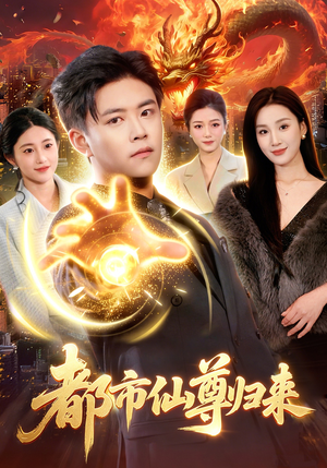 都市仙尊归来（99集）在哪个软件可以免费观看短剧