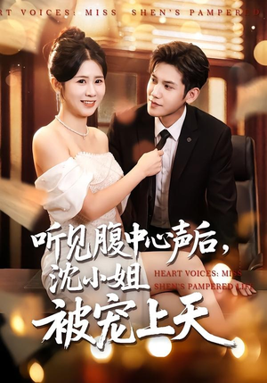 听见腹中心声后，沈小姐被宠上天（80集）精彩短剧每天更新