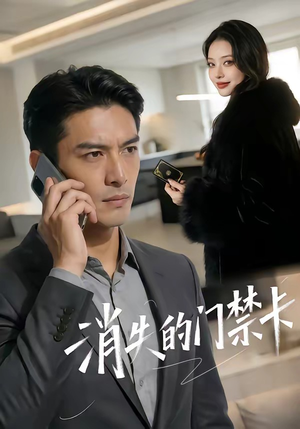 消失的门禁卡（40集）热门火爆短剧推荐