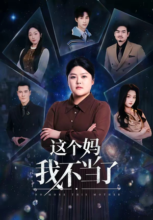 这个妈我不当了（69集）重生短剧免费看全集资源