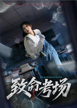 致命考场（59集）最新短剧火爆来袭