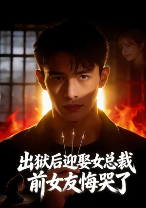 出狱后迎娶女总裁，前女友悔哭了（60集）短剧流畅播放免费看