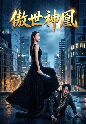 傲世神凰（70集）热门短剧推荐短剧片段