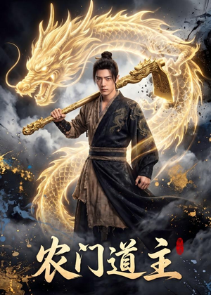 农门道主（47集）短剧抢先看途经你的盛放