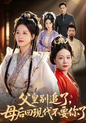父皇别追了，母后回现代不要你了（65集）古装热门短剧推荐