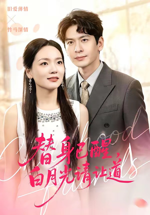 替身已醒，白月光请让道（47集）零花钱看整部剧的短剧平台