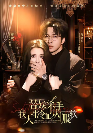 替嫁入局：我生来难驯，从不服软（70集）整部短剧免费看个够