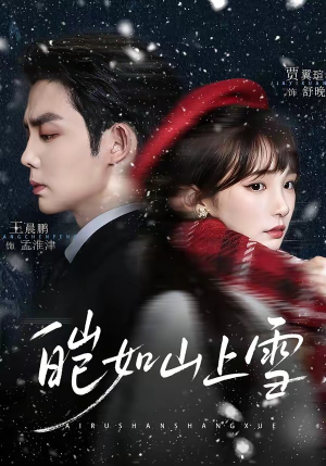 皑如山上雪（76集）重生题材短剧全集免费的平台