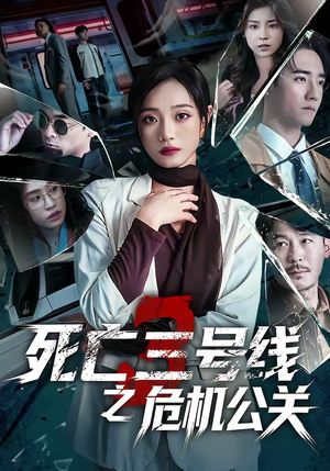 死亡三号线之危机公关（60集）火爆短剧来袭好看又上头的短