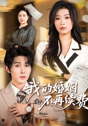 我的婚姻不再续费（61集）短剧全集无删完整版