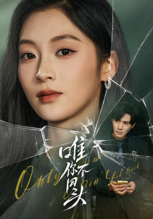 唯你不回头（59集）在线免费看最新短剧